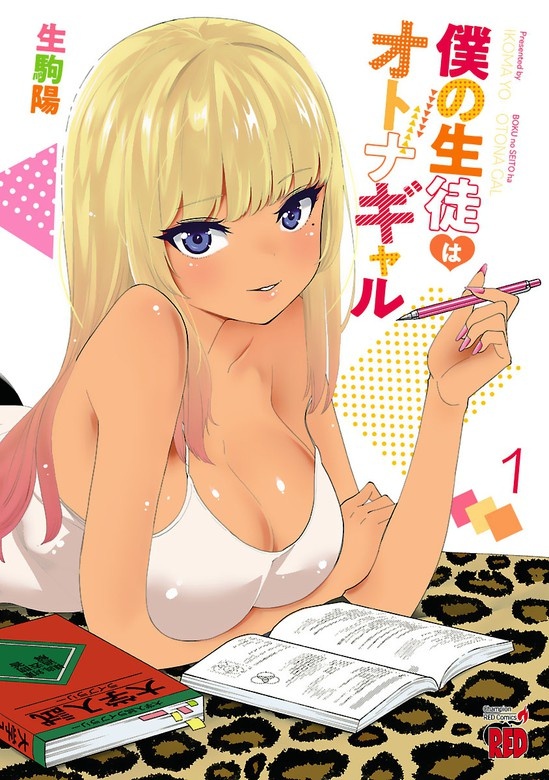 僕の生徒はオトナギャル【電子特別版】