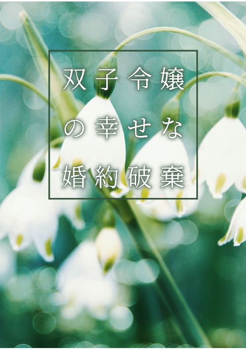 双子令嬢の幸せな婚約破棄