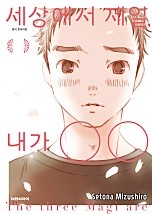 세상에서 제일, 내가 OO