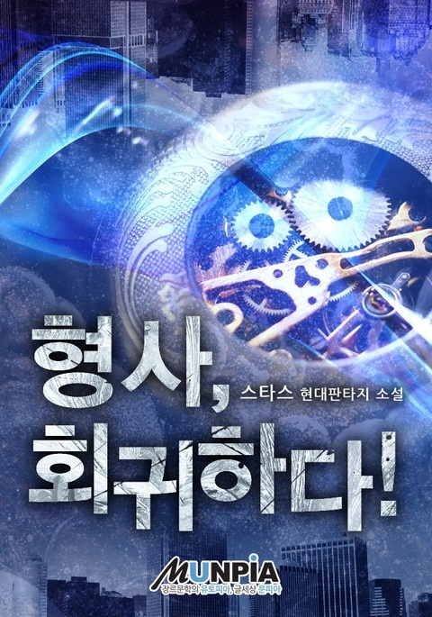 형사, 회귀하다!
