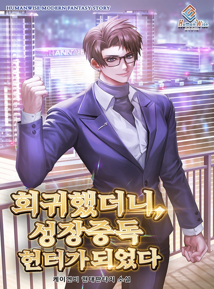 회귀했더니, 성장중독헌터가 되었다 [연재]