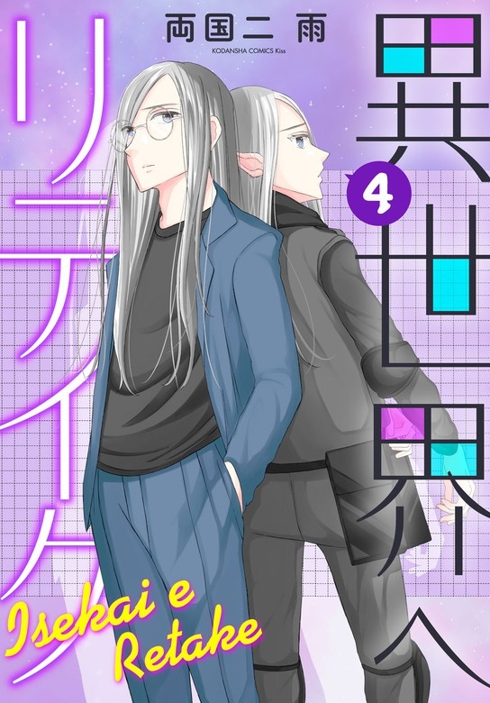 異世界へリテイク