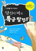 당신이 바로 특급 탐정