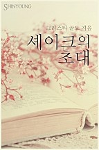 셰이크의 초대 [단행본]