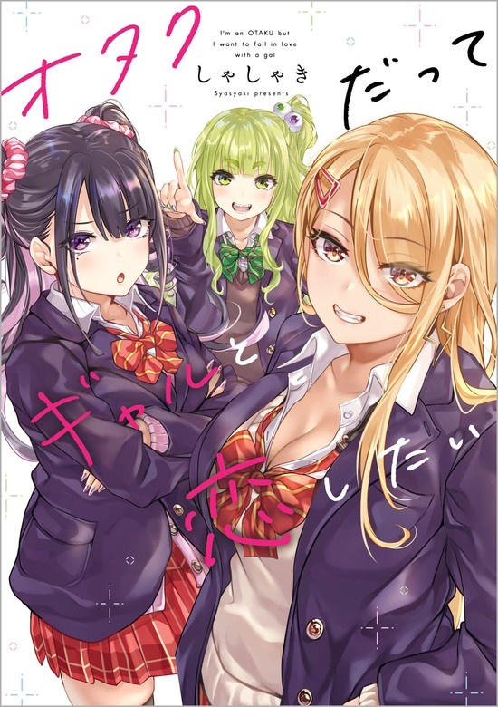 オタクだってギャルと恋したい