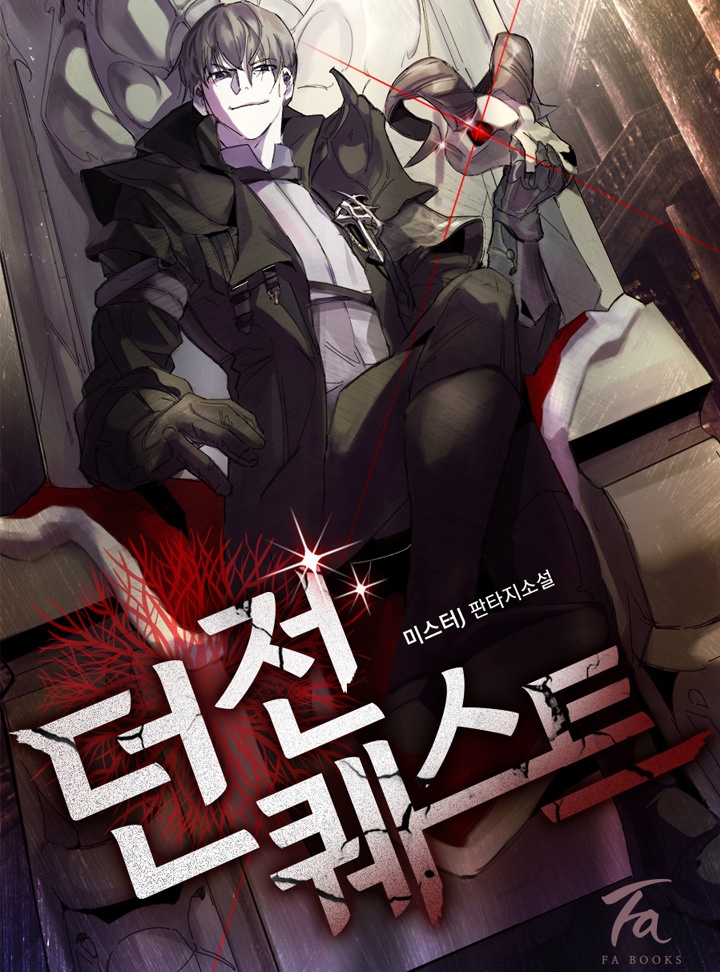 던전퀘스트 [연재]
