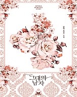 그대의 남자 [단행본]