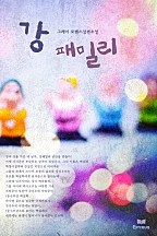 강 패밀리(1권+외전) [단행본]