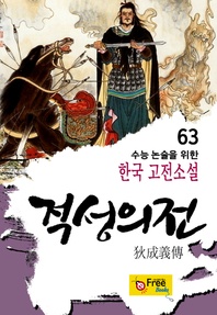 적성의전 - 수능 논술을 위한 한국 고전소설 63