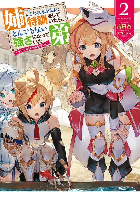 姉に言われるがままに特訓をしていたら、とんでもない強さになっていた弟