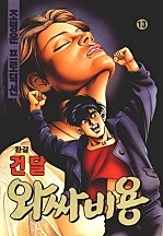 건달와싸비용 [단행본]