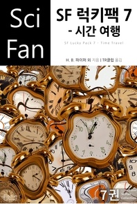 SF 럭키팩 7 - 시간 여행 - SciFan 163