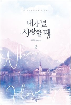 내가 널 사랑할 때 2권 (완결)