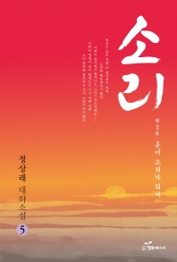 소리. 5 제2부  혼이 소리가 되어
