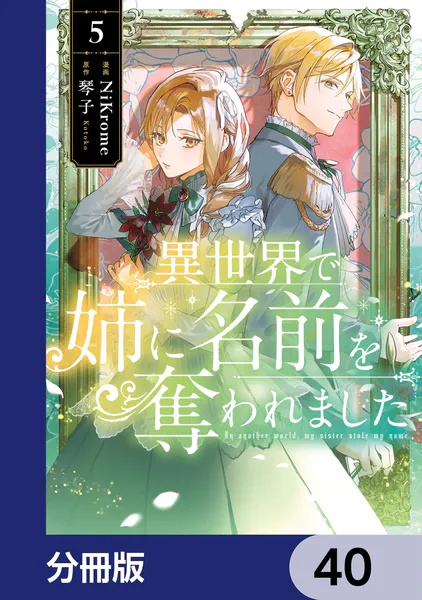 異世界で姉に名前を奪われました【分冊版】（単話）