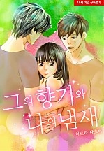 그의 향기와 나의 냄새[웹툰판]