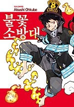불꽃 소방대