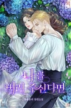 나를 버려 주신다면 [선공개]
