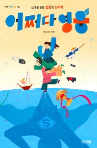 어쩌다 영웅 - 십대를 위한 영웅의 심리학