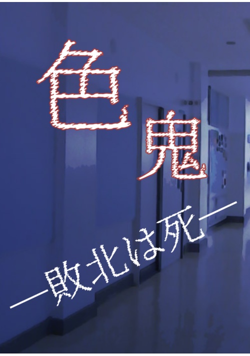 色鬼─敗北は死─