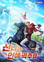 신나는 인생 역주행