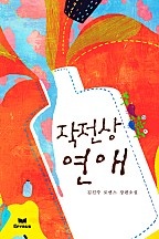 작전상 연애(무삭제 연재본) [단행본]