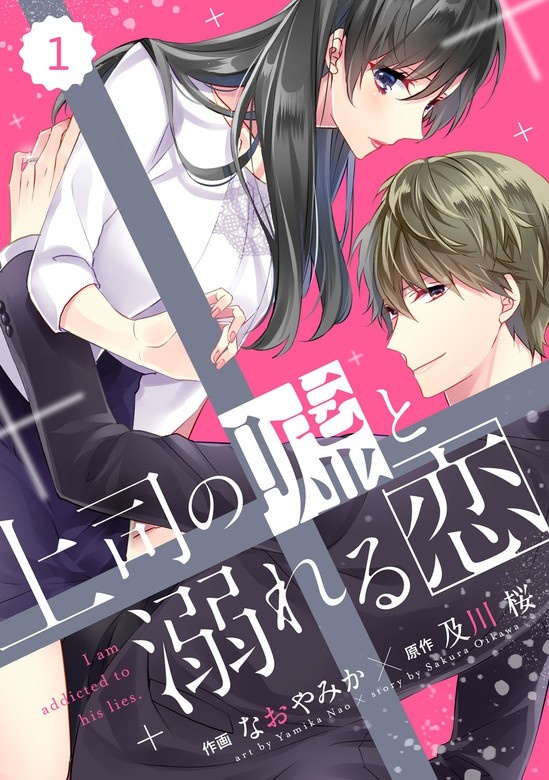 comic Berry’s上司の嘘と溺れる恋　分冊版
