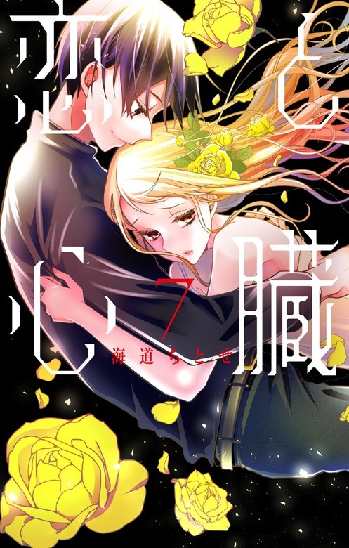 恋と心臓