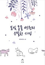 봄빛 동물 병원의 은밀한 사정 [단행본]