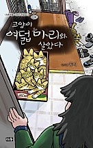 고양이 여덟 마리와 살았다 [단행본]