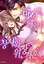 마이페이스 상사와 위장결혼 [개정판]