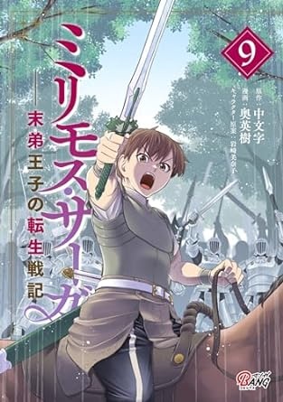 ミリモス・サーガ－末弟王子の転生戦記 （9）