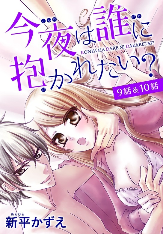 【花とゆめプチ】今夜は誰に抱かれたい？