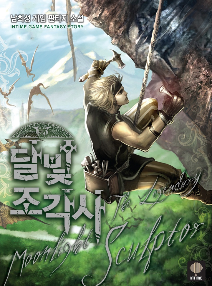 [웹소설/소설] 달빛조각사 [단행본] (카카오페이지)