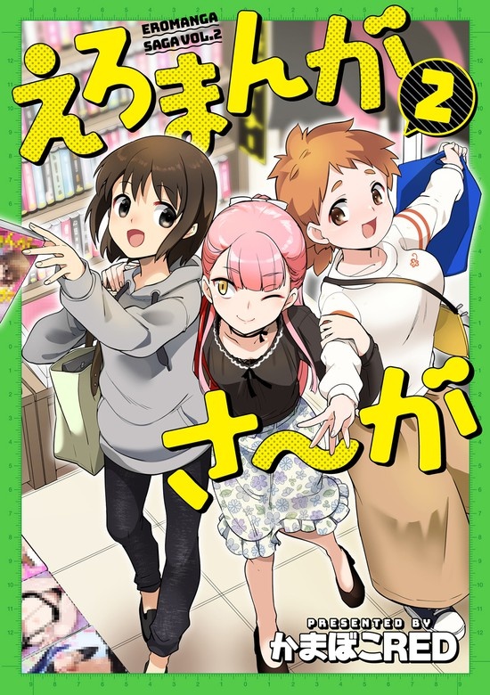 えろまんがさ〜が