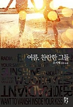 여름, 찬란한 그들 [단행본]