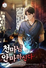 [웹소설/소설] 천마님 안마하신다 (북큐브)