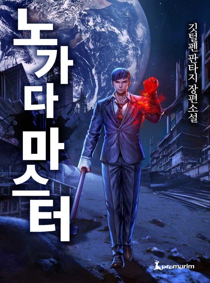 노가다 마스터[완결]