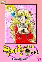 짝사랑이라도 좋아! [엔티크]