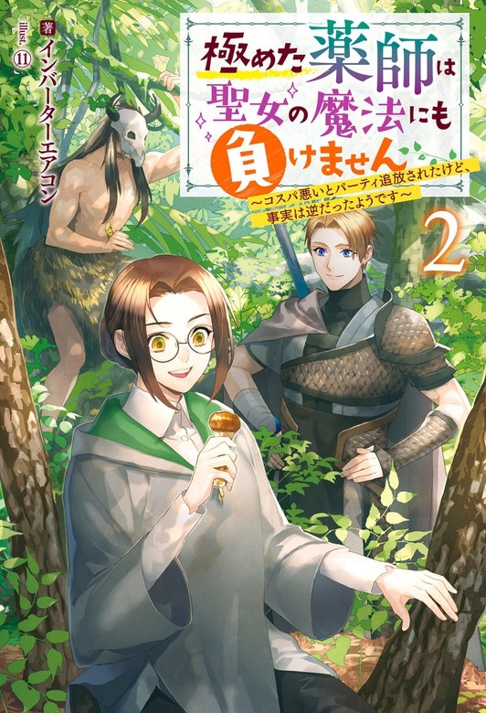 極めた薬師は聖女の魔法にも負けません ～コスパ悪いとパーティ追放されたけど、事実は逆だったようです～