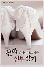 진짜 신부 찾기 [단행본]
