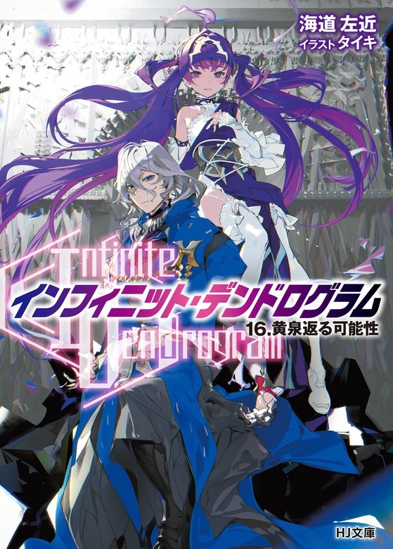 <Infinite Dendrogram>-インフィニット・デンドログラム-（ノベル）