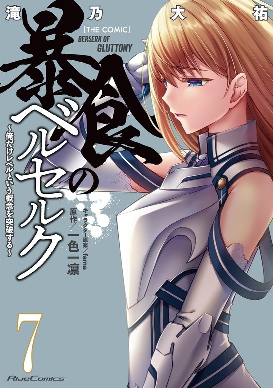 暴食のベルセルク～俺だけレベルという概念を突破する～ THE COMIC