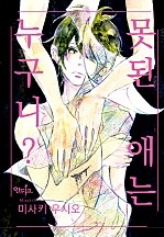 못된 애는 누구니? [인디고]