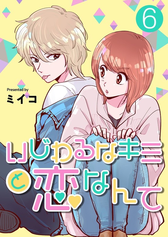 いじわるなキミと恋なんて