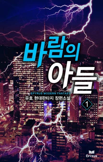 바람의 아들 [연재]