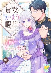 貴女にかまう暇はないと言われた侯爵令嬢の幸せすぎる末路【単話】