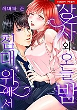 상사와 오늘 밤 침대 위에서[웹툰판]