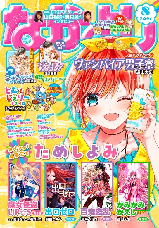 なかよし　2021年8月号 [2021年7月2日発売]