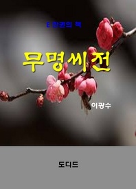 무명씨전